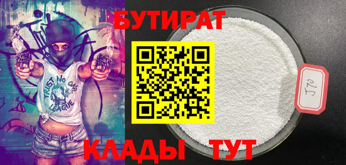 БУТИРАТ 99% Кизилюрт